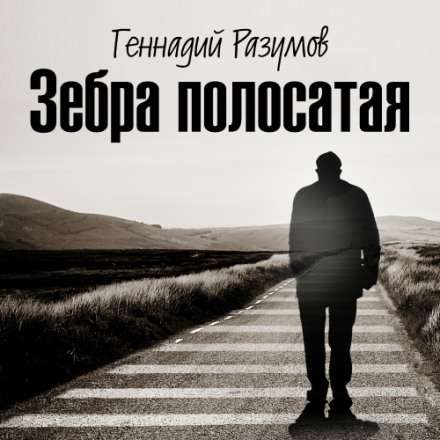 Зебра смугаста