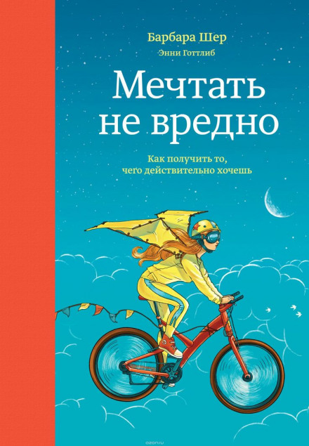 Мріяти не шкідливо. Як отримати те, чого справді хочеш