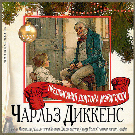 Приписи Доктора Мериголда