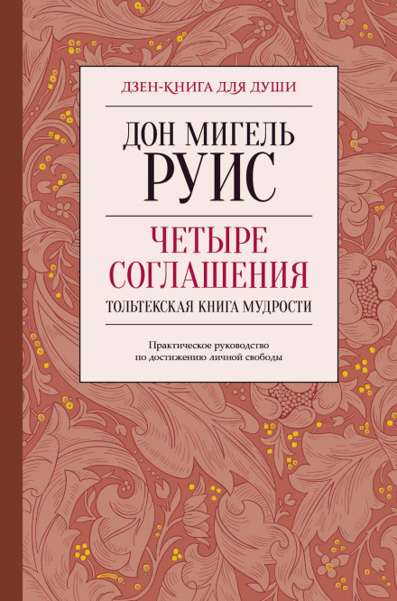 Чотири угоди. Тольтекська книга мудрості