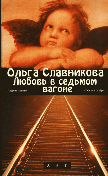 Кохання у сьомому вагоні