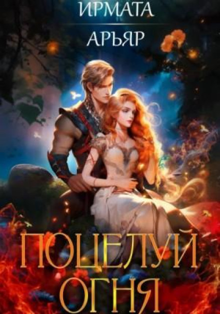 Поцілунок вогню