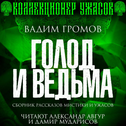 Голод і відьма