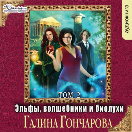 Elves, Wizards and Bio-Fools (Volume 2)
