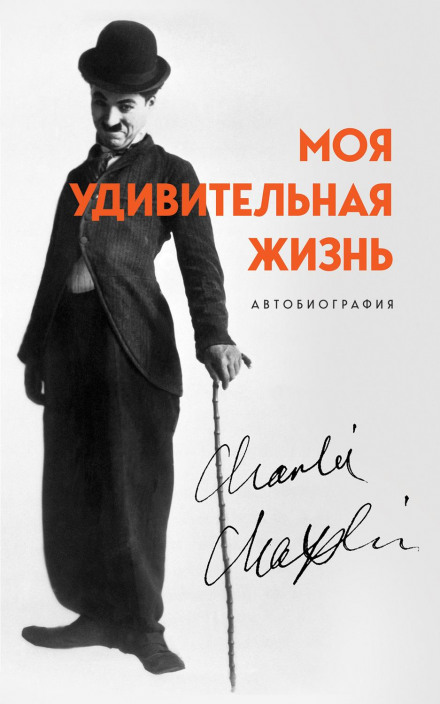 My Wonderful Life: The Autobiography of Charlie Chaplin