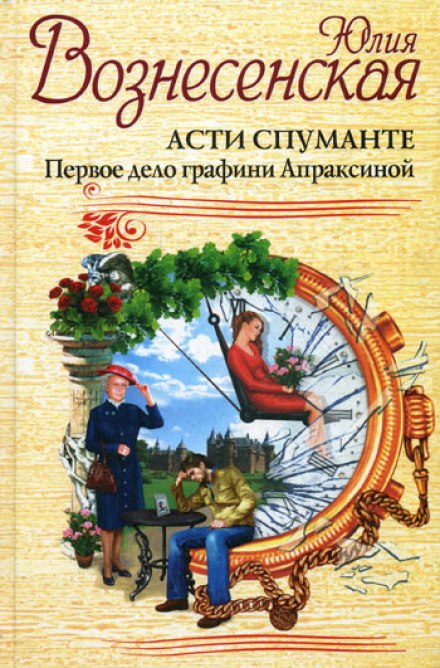 Asti Spumante. The First Case of Countess Apraksina