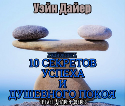 Ten Secrets for Success and Inner Peace