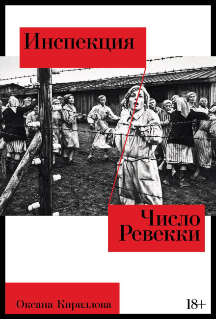 Інспекція. Число Ревекки