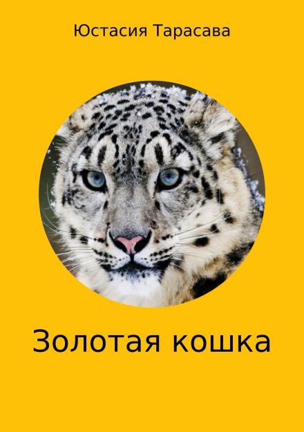 The Golden Cat