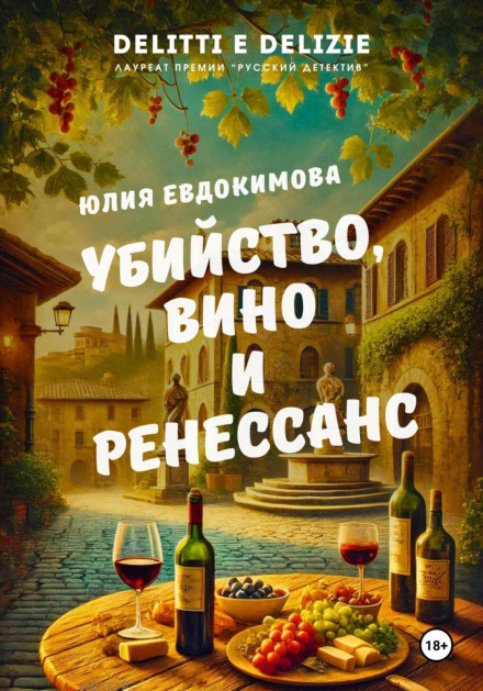 Murder, Wine and the Renaissance
