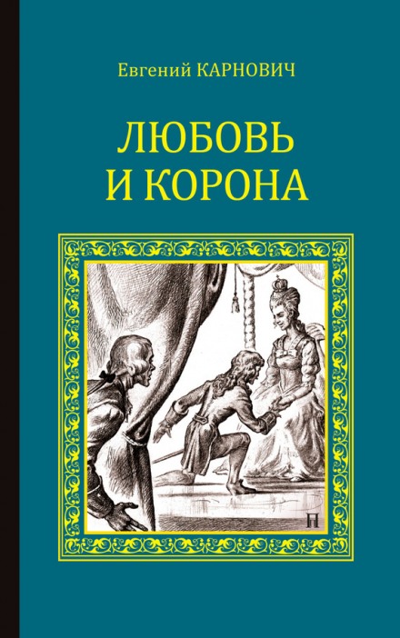 Кохання і корона
