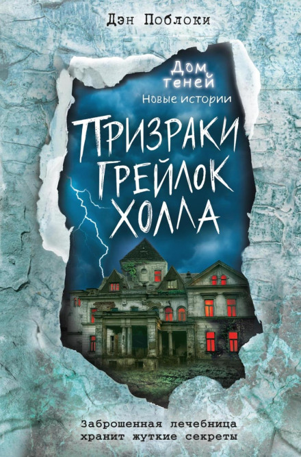 Привиди «Грейлок Холлу»