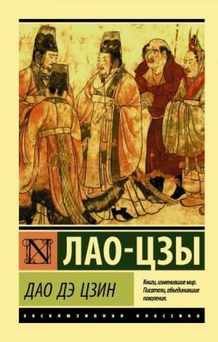The Book of the Way and Grace (Tao Te Ching)