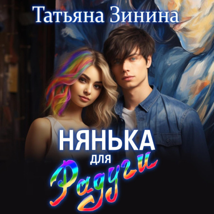 Нянька для Веселки