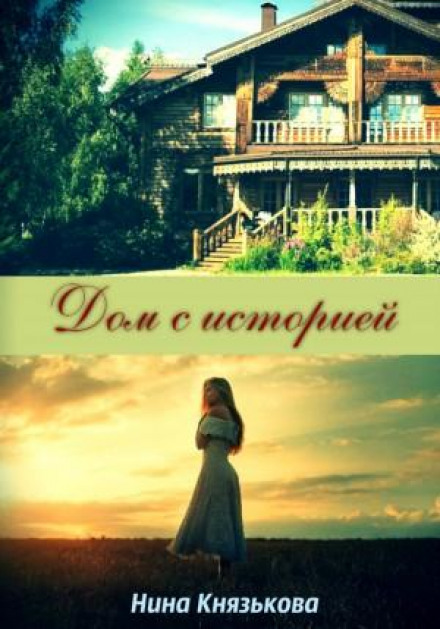Дім з історією