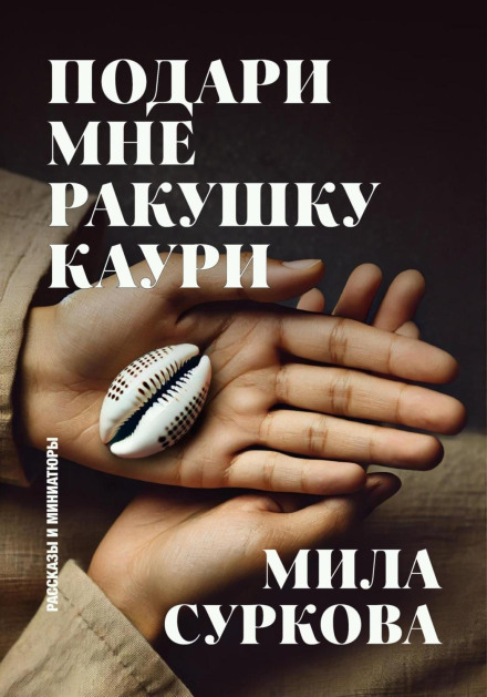 Give Me a Cowrie Shell: Stories and Miniatures