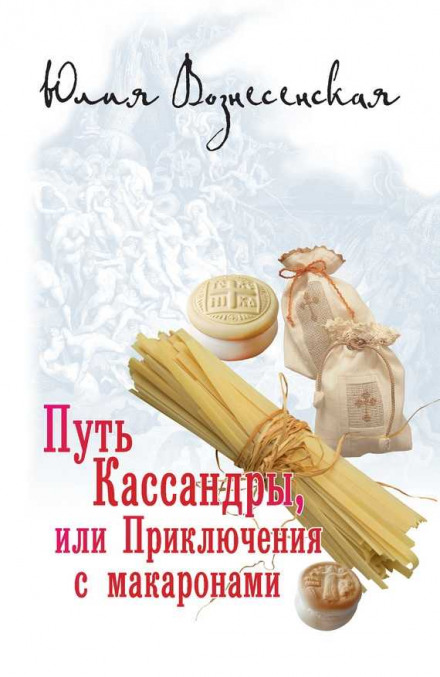 The Path of Cassandra, or Adventures with Pasta