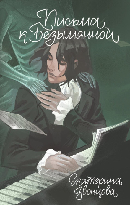 Letters to the Unnamed