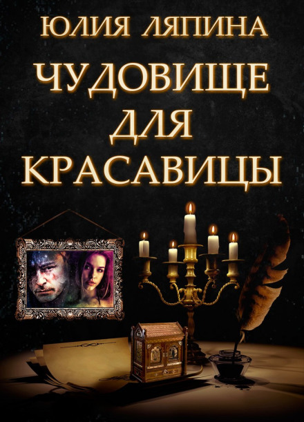 Чудовисько для красуні