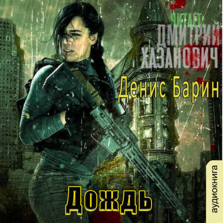 Хроніки Хаосу. Дощ
