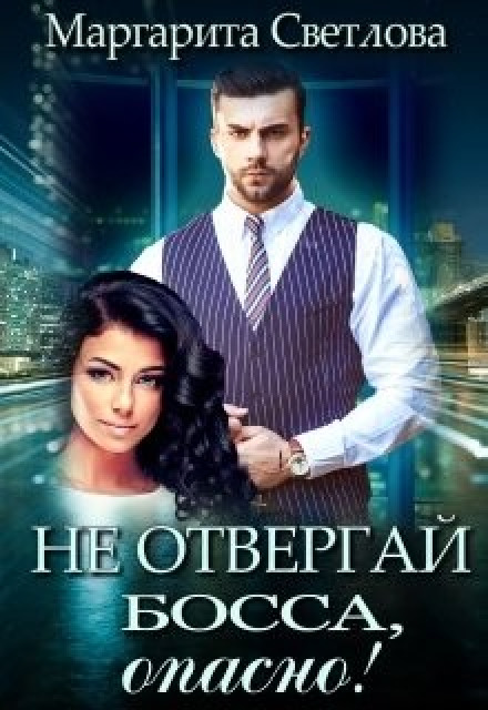 Не відкидай боса, небезпечно!