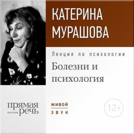 Лекція «Хвороби та психологія»