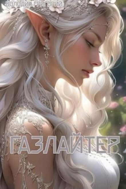 Gaslighter. Book 8