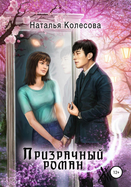 Примарний роман