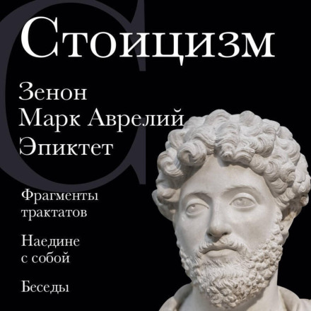 Стоїцизм. Зенон, Марк Аврелій, Епіктет