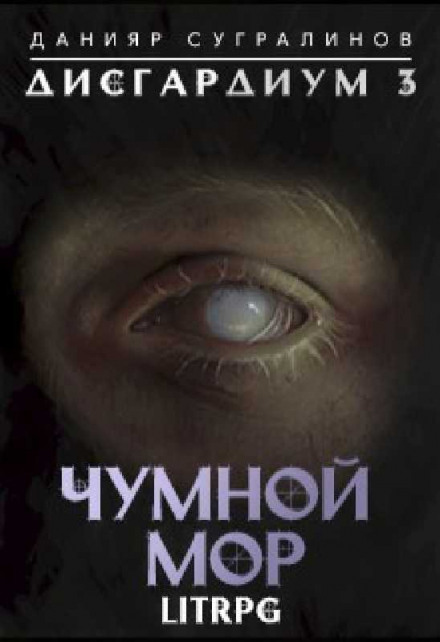 Дісгардіум. Чумна мора