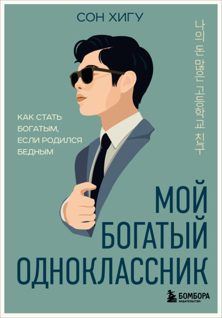 My Rich Classmate: How to Become Rich If You Were Born Poor