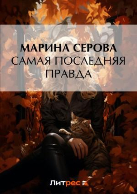 Найостанніша правда