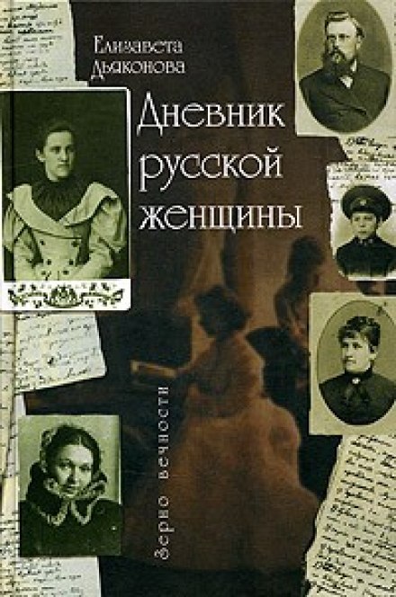 Щоденник російської жінки