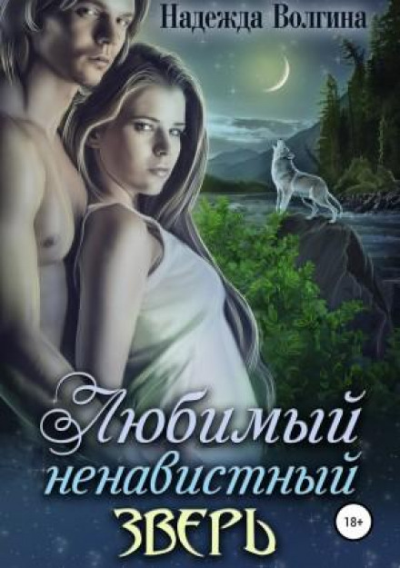 Улюблений ненависний звір