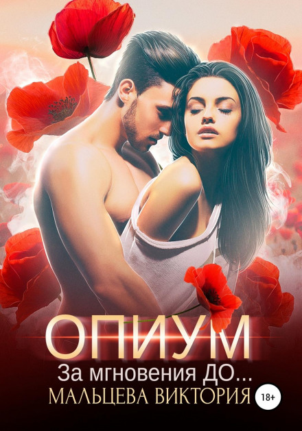 Opium: Moments Before