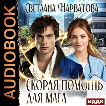 Швидка допомога для мага