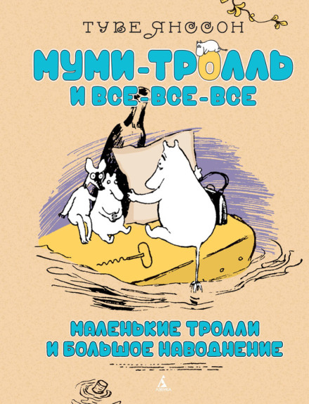 Маленькі тролі та велика повінь