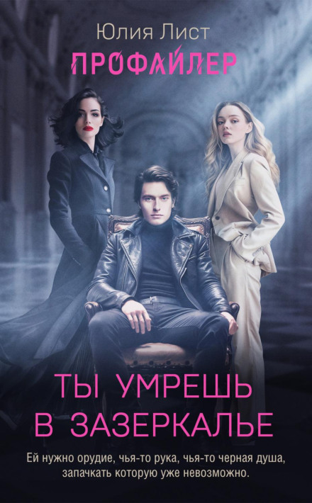 Профайлер. Ти помреш у Задзеркаллі