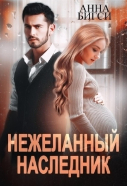 The Unwanted Heir