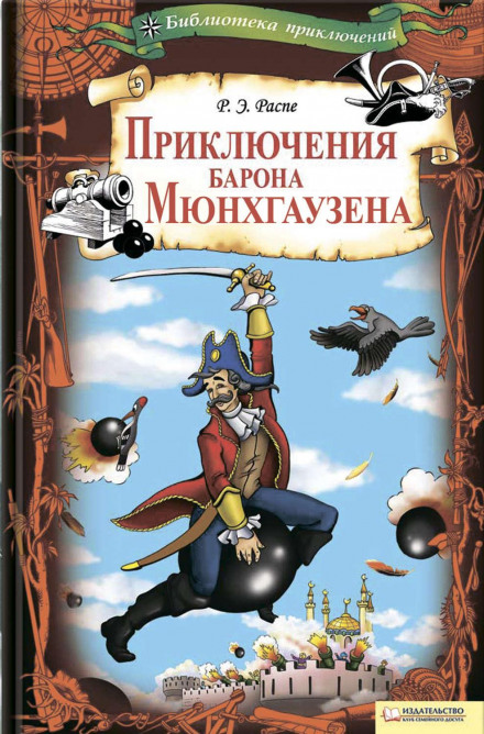 Пригоди барона Мюнхгаузена
