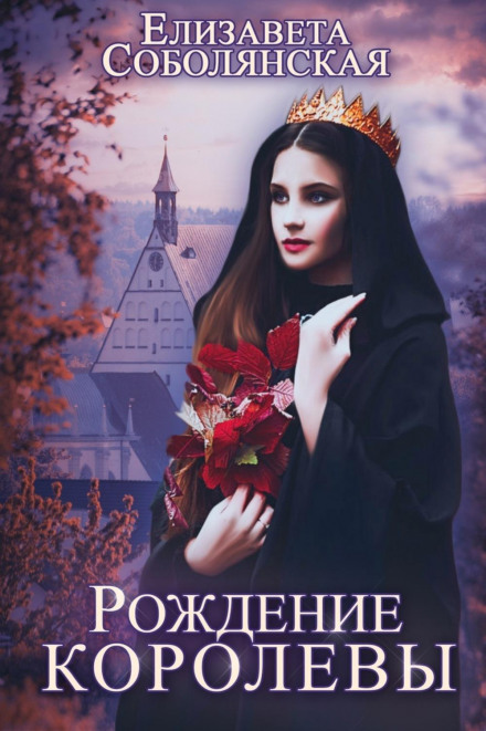 Народження королеви