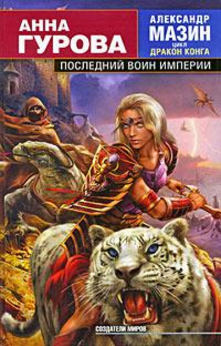 Останній воїн Імперії
