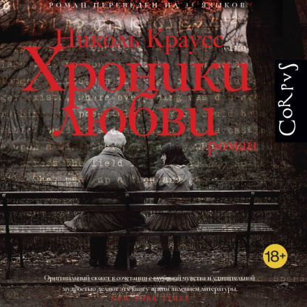 Хроніки кохання