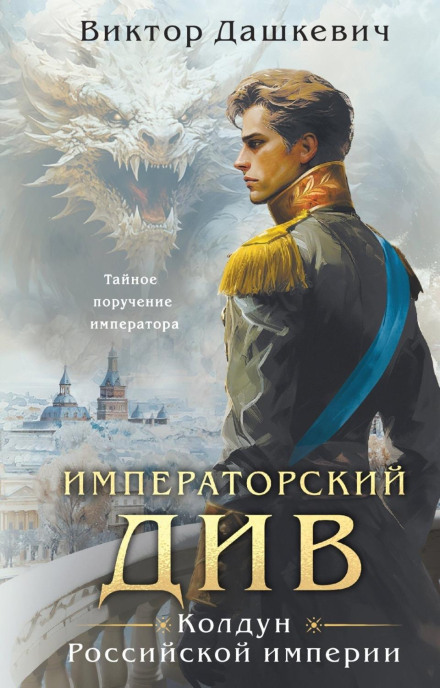 The Imperial Div: Sorcerer of the Russian Empire