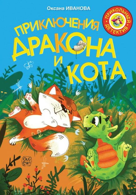 Пригоди дракона і кота