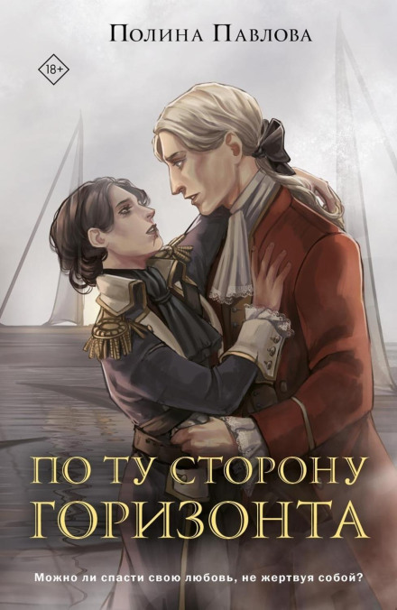 По той бік горизонту