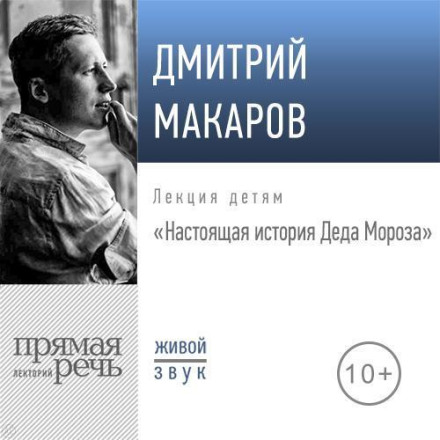 Lecture: "The True Story of Father Frost"