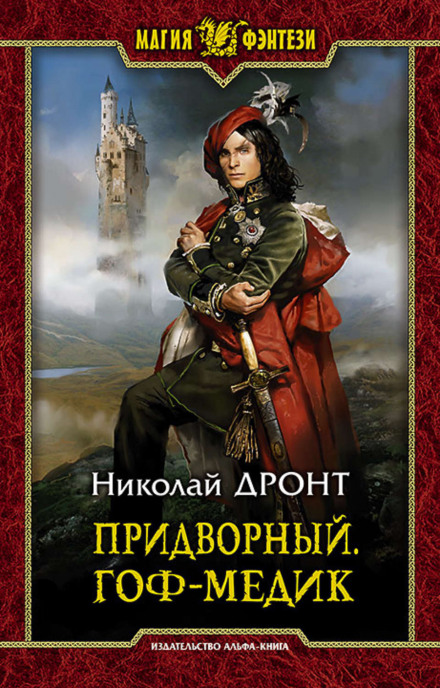 Придворний. Гоф-медик
