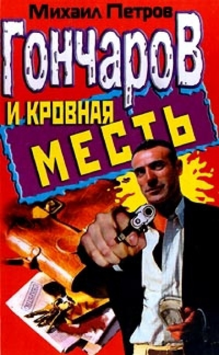 Гончаров і кровна помста