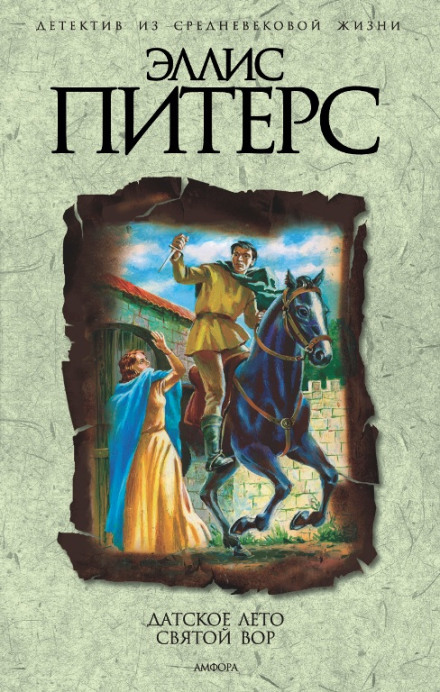 Святий злодій